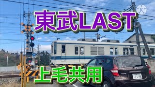 東武桐生線／上毛電鉄　東武LAST踏切