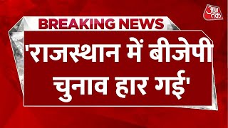 Breaking News: Surendra Rajput का BJP पर निशाना बोले- 'Rajasthan में BJP चुनाव हार गई' | Aaj Tak