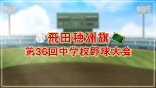 飛田穂洲旗第36回中学校野球大会【開催まであと６日】