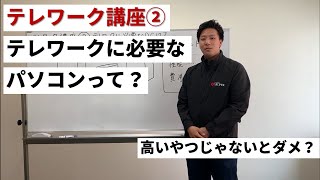 テレワーク講座２　テレワークに必要なPC