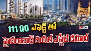 111 GO ఎఫెక్ట్ తో హైదరాబాద్ రియల్ ఎస్టేట్ డమాల్ || 111 Go || Hyderabad Real Estate Latest News