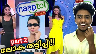 NAAPTOL ലോക തട്ടിപ്പ് | part 2