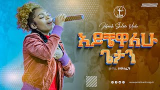 አይቼዋለው ጌታን ከዘማሪ የምስራች |Amazing live Worship with Yemsrach Jehovah shalom media