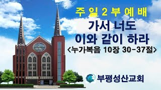 부평성산교회 (구본흥목사 시무)  2025. 1. 26 주일2부예배