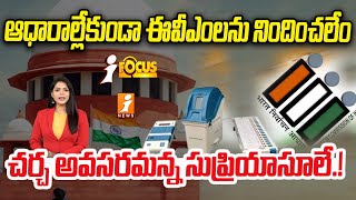 ఈవీఎం పంచాయతీ.. సుప్రీమ్ కీలక తీర్పు |  MP Supriya Sule's key comments on the issue of EVMs | iFocus