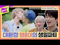 더보이즈 멤버들이 준비한 영훈의 생일파티ㅣ[Ep.5] 떴다! 더보이즈(Come On! THE BOYZ): 여름방학 RPG편(Summer Vacation RPG Edition)