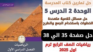 حل كتاب المدرسة حل مسائل كلامية متعددة الخطوات باستخدام الجمع والطرح رياضيات رابعة ترم اول 2025