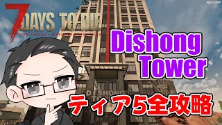 【ティア5物件攻略】 イクゾ！ Dishong Tower！  【7Days to Die α21】