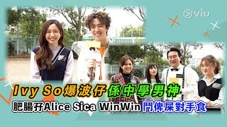 🌟足本訪問：Ivy So爆波仔係😍中學男神 肥腸🤓孖Alice Sica WinWin鬥💩俾屎對手食｜Viu1 現場實況