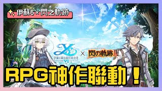 【伊蘇6×閃之軌跡】聯動開啟！登入送40抽！還加碼十連抽喔！ | 薄荷貓❤