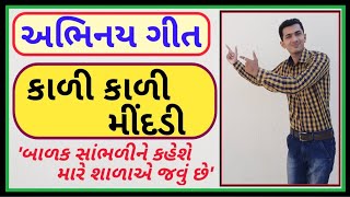 Gujarati balgeet video song| kadi kadi mindadi | New gujarati song | Rhymes for kids | balgeet video