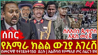 Ethiopia - የአማራ ክልል ውጊያ አገረሸ፣ ስለአቡነ ጴጥሮስ አዲስ መረጃ፣ በመርዓዊ የተገደሉት150 ደረሱ፣ አልሸባብ የሶማሊያ ጦር ሰፈርን ያዘ