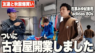 地元に新しく古着屋を開業したので秋冬服爆買いしてみた!!【明日オープン】