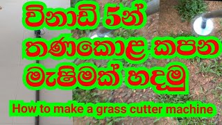 How to make a grass cutter | විනාඩි 5න් තණකොළ කපන යන්ත්‍රයක් හදමු