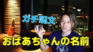 【衝撃の遺伝】母方のおばあちゃんの名前が「暗号」になっている？！