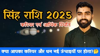 सिंह राशि 2025: जानें धन और करियर में क्या लाएगा यह साल! | Leo 2025 Predictions | सिंह राशिफल