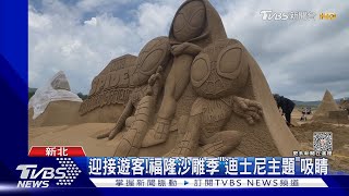 迎接遊客!福隆沙雕季「迪士尼主題吸睛｜TVBS新聞  @TVBSNEWS02