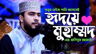 শুনুন চোখে পানি আসবেই! হৃদয়ে টাচ করার মত একটি গজল (হৃদয়ে মুহাম্মদ চেতনায় মোহাম্মদ) Hasibur Rahman