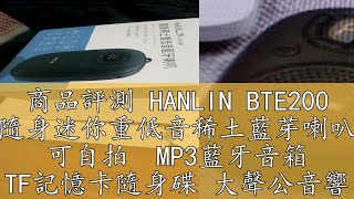 商品評測 HANLIN BTE200 隨身迷你重低音稀土藍芽喇叭 可自拍  MP3藍牙音箱 TF記憶卡隨身碟 大聲公音響【翔盛】