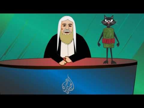 فيديو: فلم كارتون عن العرعور....(كاريكاتير اليوم)
