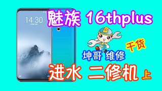 没有图纸的进水二修机该怎么修 粉丝发来魅族16thplus严重进水且经过多次维修 看坤哥怎么瞎修 上