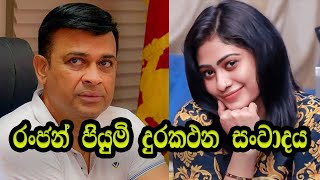 Ranjan and Piumi - රංජන් හා පියුමි හංසමාලි අතර ඇති වූ දුරකථන සංවාදය