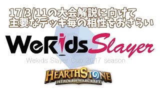 【ハースストーン】17/3/11の大会解説に向けて主要なデッキ毎の相性をおさらい