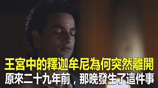 王宮中的釋迦牟尼為何突然離開？原來二十九年前，那晚發生了這件事！