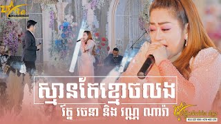 រ័ត្ន រចនា និង វណ្ណ ណារ៉ា [ ប្រញាប់តែប្រច័ណ្ឌ ] ប្រគុំតន្ត្រីដោយ តន្ត្រីសម័យយ៉ែម សំអូន