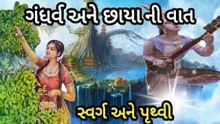 ગંધર્વ અને છાયાની વાત|સ્વર્ગ અને પૃથ્વી|જૂની યાદો|gandharv ane chhaya|svarg ane pruthvi