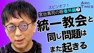 【宮台真司の眼＜番外編＞⑦】統一教会と同じ問題はまた起きる　／ゲスト・宮台真司さん（社会学者）　司会　尾形聡彦✖️望月衣塑子　● TheNews11/17スピンオフ ●