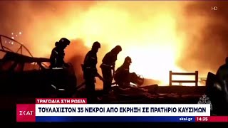 Τραγωδία στη Ρωσία: Στους 35 οι νεκροί από έκρηξη σε πρατήριο καυσίμων | Ειδήσεις | 15/08/2023