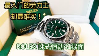 越入门款越难买！Rolex劳力士蚝式恒动41绿盘｜Rolex Oyster Perpetual ｜需有其表