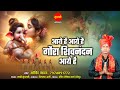 Aaye Hai Aaye Hai Gaura Shivnandan | आये है आये है गौरा शिवनन्दन | Govind Yadav | श्री गणेश चतुर्थी