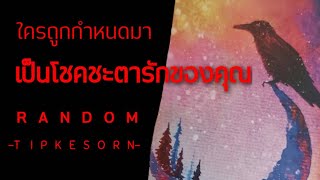 Random ❤️ ใครถูกกำหนดมา เป็นโชคชะตารักของคุณ#pickacard #tarot #ไพ่ยิปซี #ความรัก