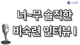 너~무 솔직한 비숙련 인터뷰 1