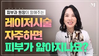 레이저 시술이 피부 두께에 끼치는 영향에 대해 알아보겠습니다~!