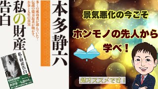 【経済危機・景気悪化の今】事業家・投資家として読みたい１冊。巨万の富を得た本多静六氏「私の財産告白」