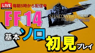 【FF14初見ソロプレイ】まったり攻略ライブ配信｜漆黒ロールクエスト（ファイター系DPS）【初見さん歓迎】