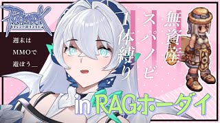 【Vtuber配信】今日RAGホーダイらしいじゃん【RO-B鯖】