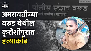 Amravati Crime News : Warud येथील गावात चक्क म्हैस बांधण्यावरुन घडलं थरारक हत्याकांड | SAAM TV