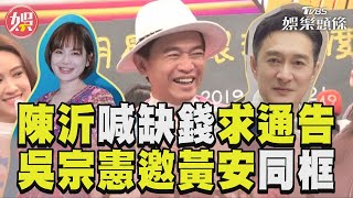 陳沂喊「缺錢」求通告節目 吳宗憲邀同框:黃安也可以來｜TVBS新聞@TVBSNEWS01