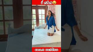 මෙට්ටෙ සැපයි වගේ🤭🙈 | Tanasha Hatharasingha #shorts #tikok #srilanka