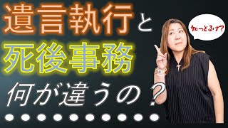 遺言執行と死後事務の違い