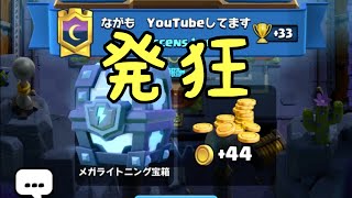 【クラロワ】メガライトニング宝箱が出て発狂する男　【Clash Royale 】