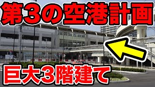 首都圏にできるはずだった『第3の巨大空港計画』がヤバすぎる…