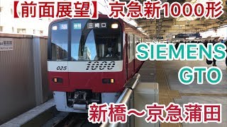 【前面展望】京急新1000形1025編成 ドレミファインバーター 新橋〜京急蒲田 Keikyu Siemens gto N1000series