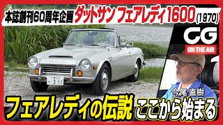 ダットサン フェアレディ：今に続くフェアレディの伝説はここから始まる！ 自動車ジャーナリストの今尾直樹氏が試乗 [4K]