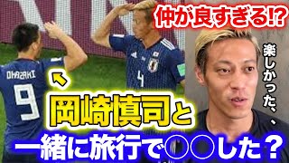 【本田圭佑】日本代表時代からずっとマブダチの岡崎慎司と何をした？【切り抜き】