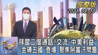 【1100完整版】拜習二度通話!交流「中美利益」 「金磚五國」登場 聚焦阿富汗問題｜彭志宇｜FOCUS午間新聞 20210910